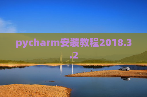 pycharm安装教程2018.3.2 pycharm安装教程2018.3.2