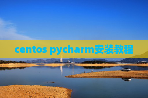 centos pycharm安装教程