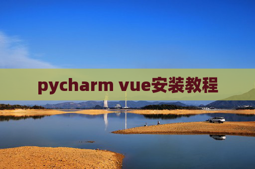 pycharm vue安装教程