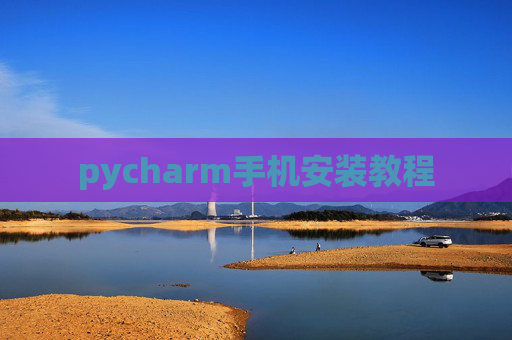pycharm手机安装教程