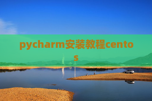 pycharm安装教程centos